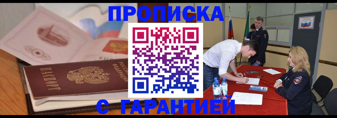 прописка штамп в Енисейске